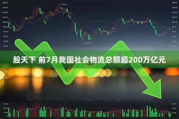 股天下 前7月我国社会物流总额超200万亿元