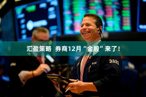汇盈策略  券商12月“金股”来了！